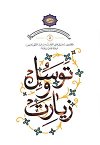 توسل و زیارت